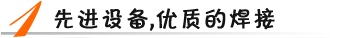 先進設(shè)備，優(yōu)質(zhì)焊接