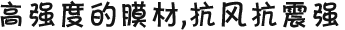 高強(qiáng)度的膜材，抗風(fēng)抗震強(qiáng)